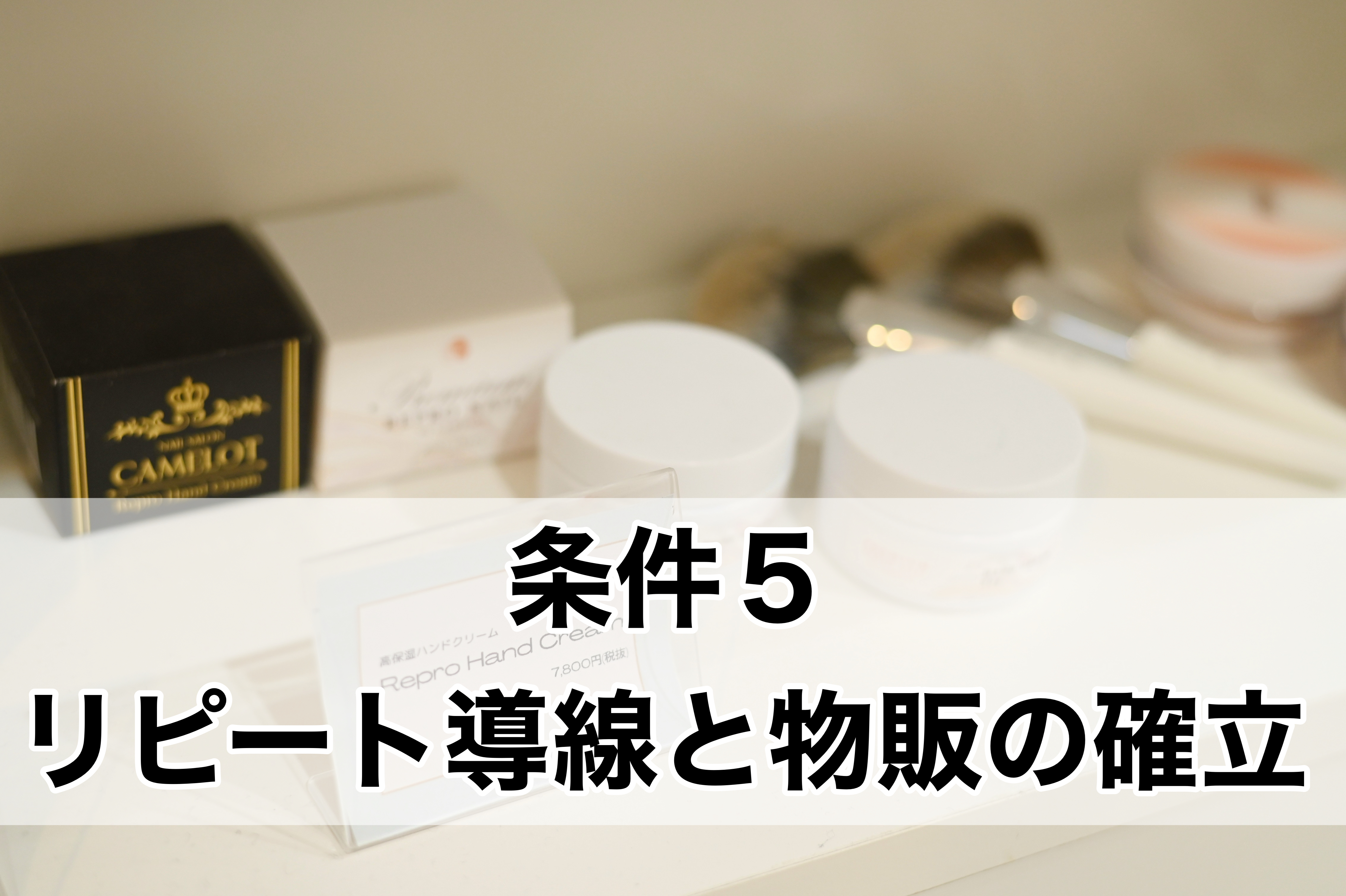 リピート導線と物販の確立