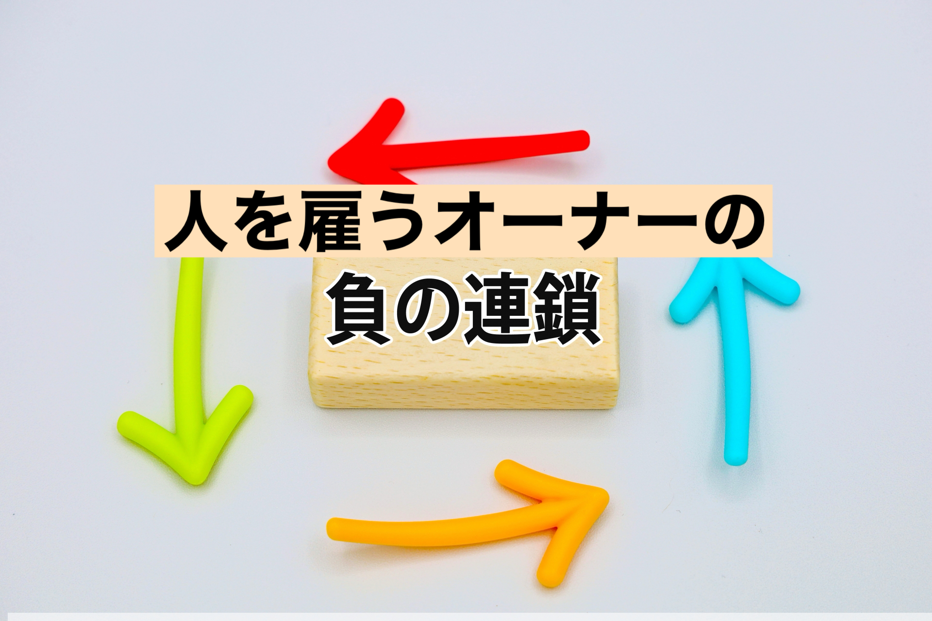 人を雇うネイルサロンオーナーの負の連鎖