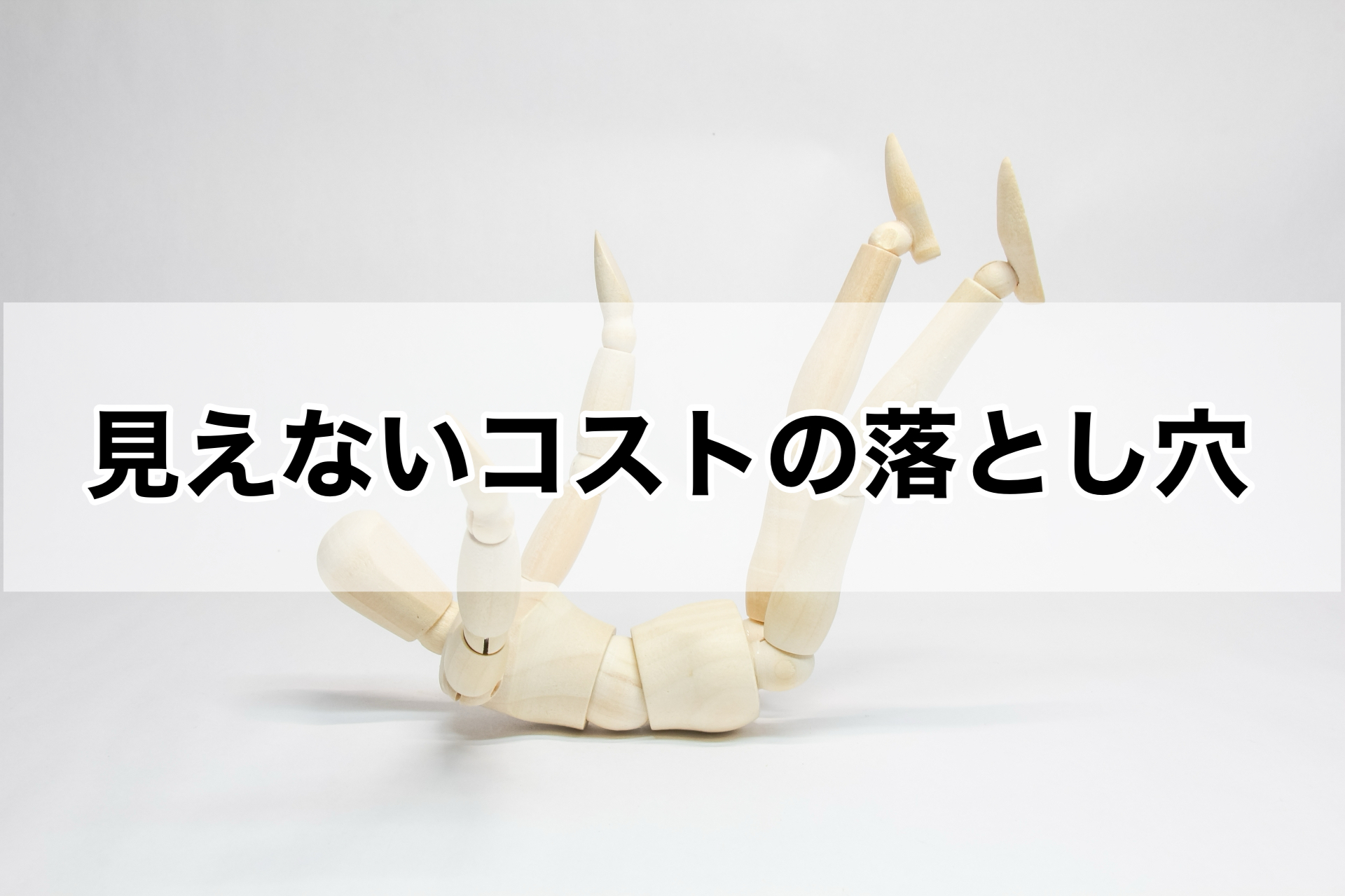 見えないコストの落とし穴
