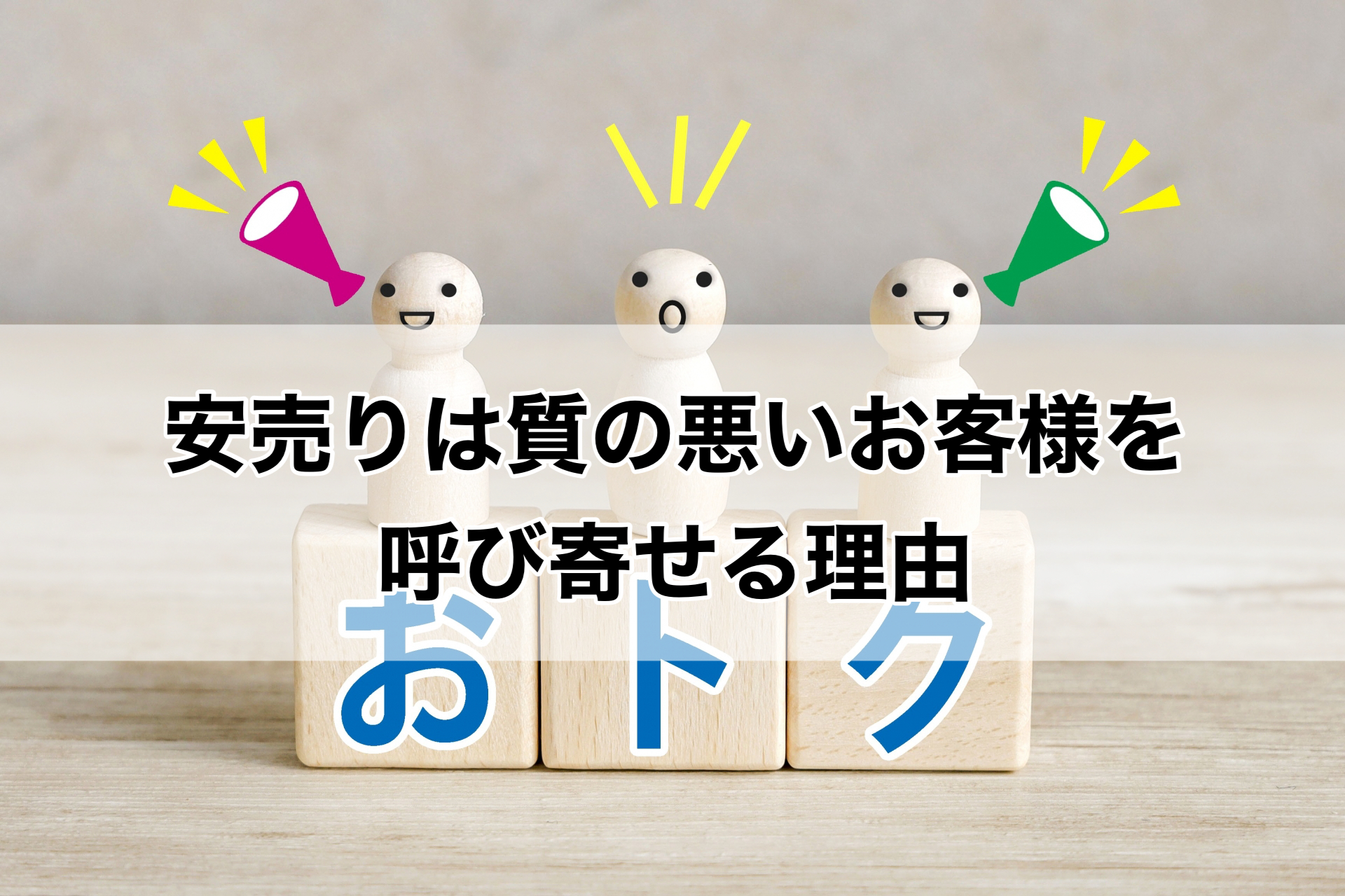 安売りは「質の悪いお客様」を呼び寄せる理由
