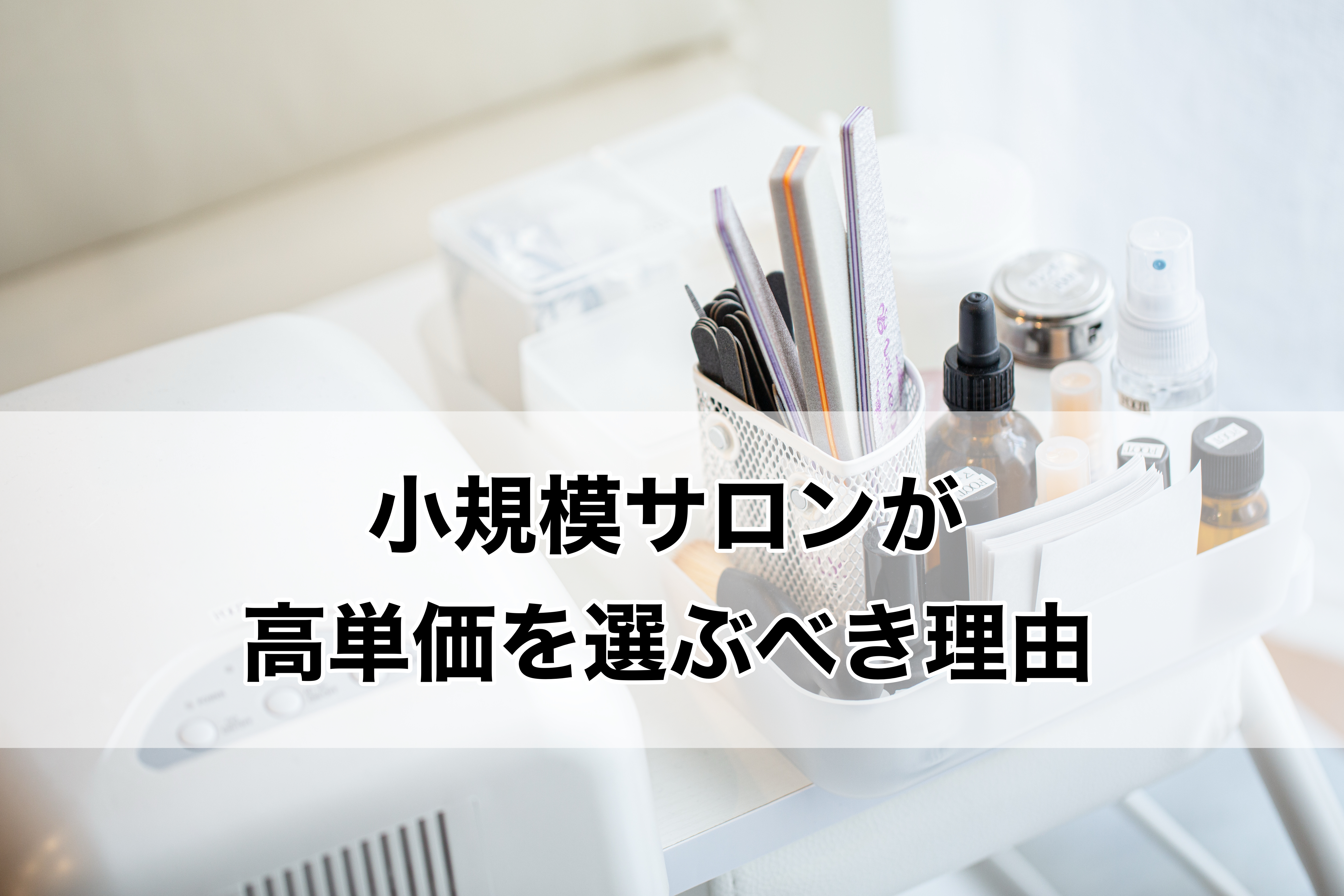 小規模サロンが高単価を選ぶべき理由