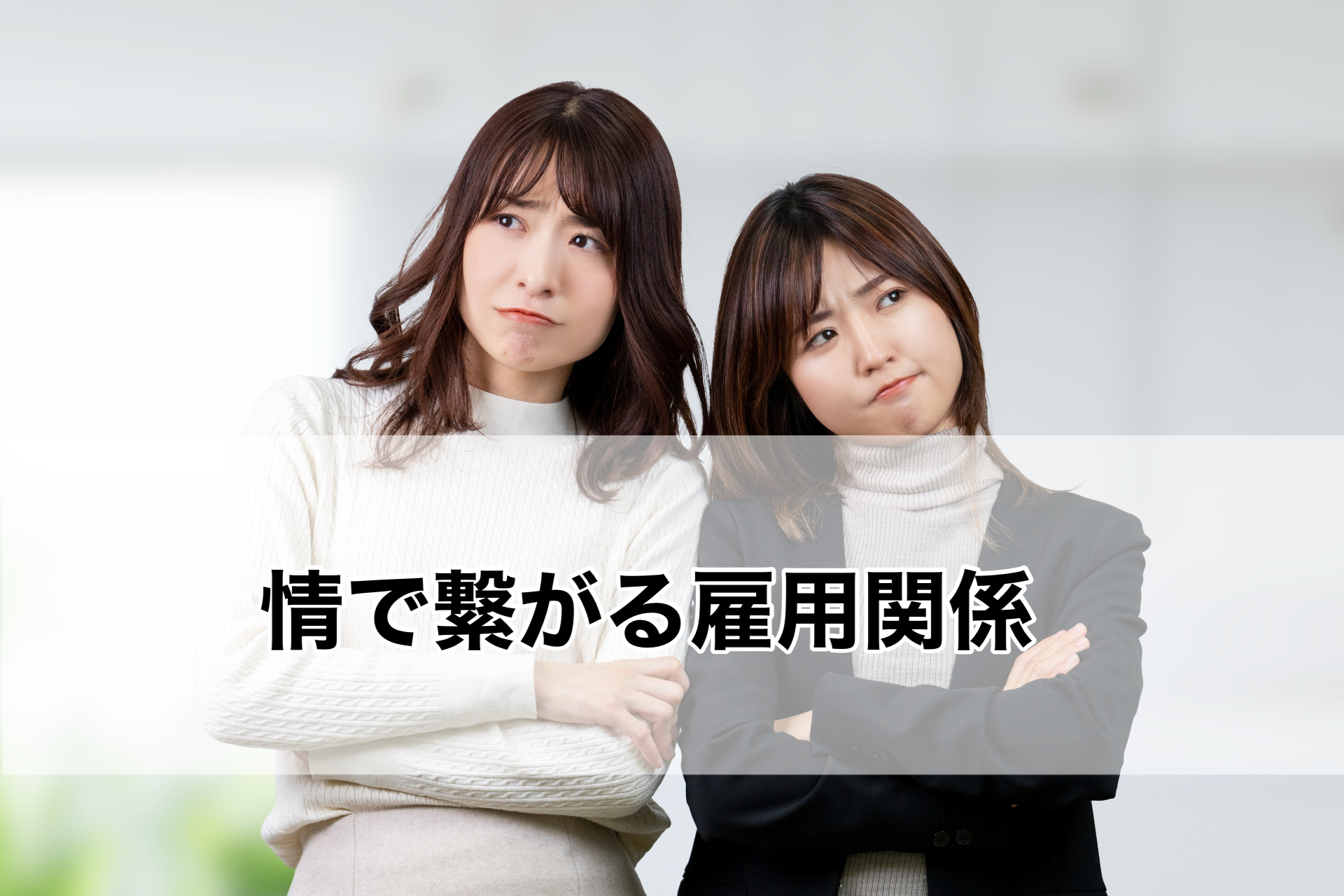 「情」で繋がる雇用関係