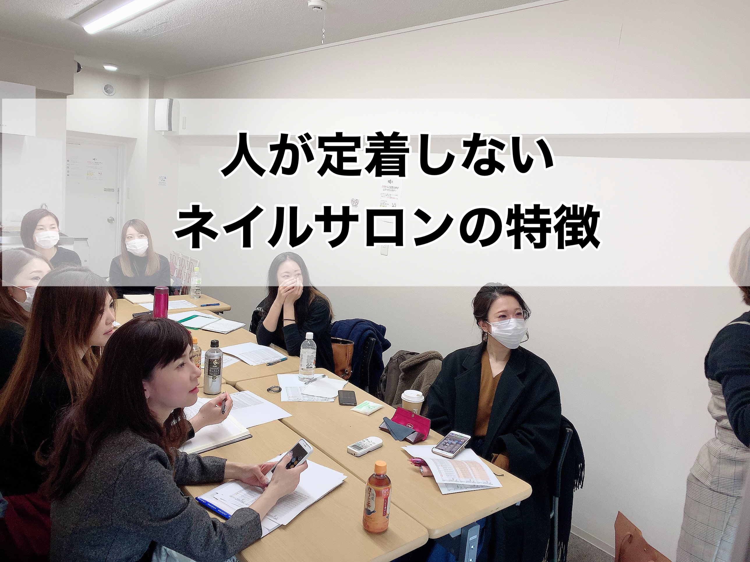 人が定着しないネイルサロンの特徴