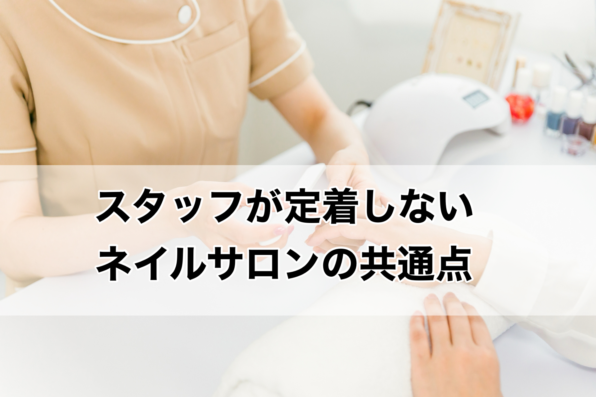 スタッフ定着しないサロンの共通点