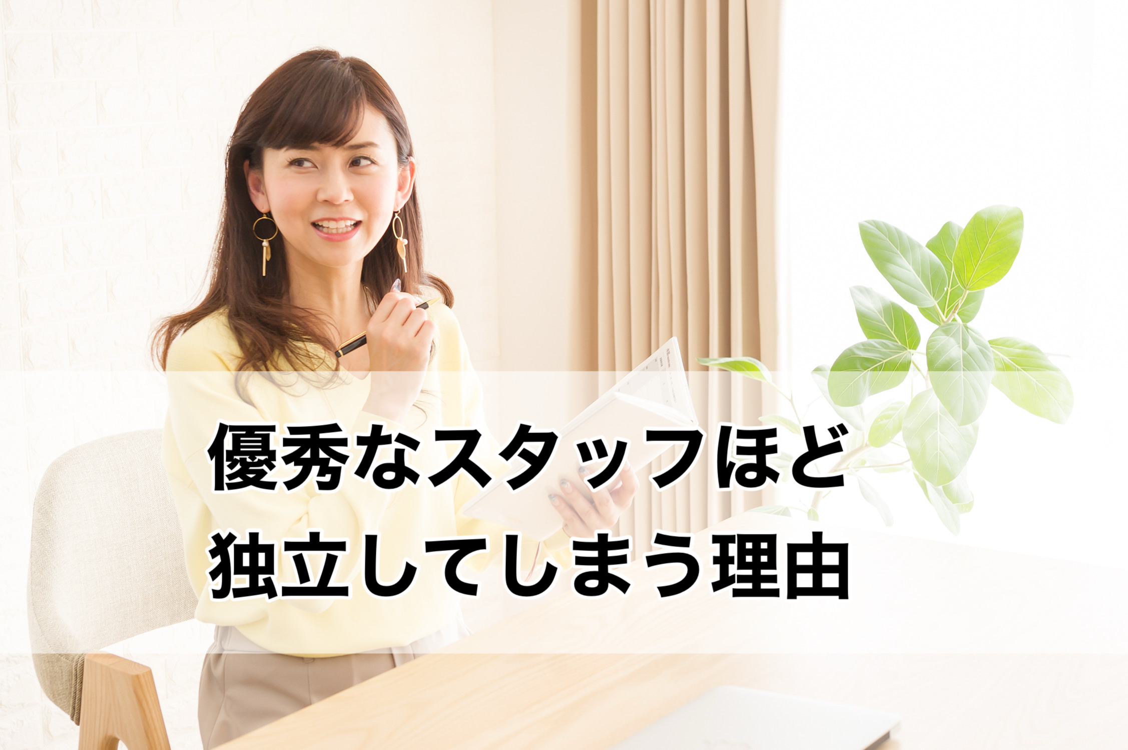 優秀なスタッフほど「独立」してしまう理由