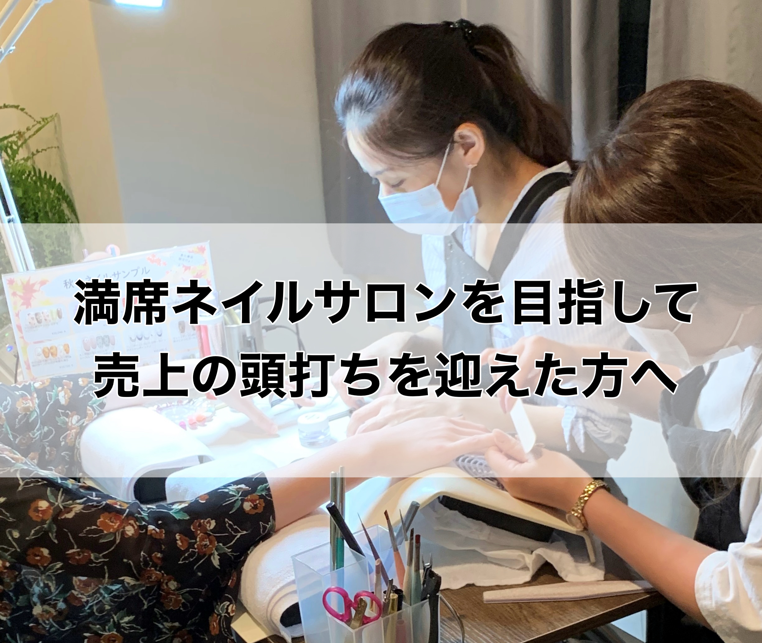 満席ネイルサロン＝人気サロン？その思い込みが赤字を招く理由