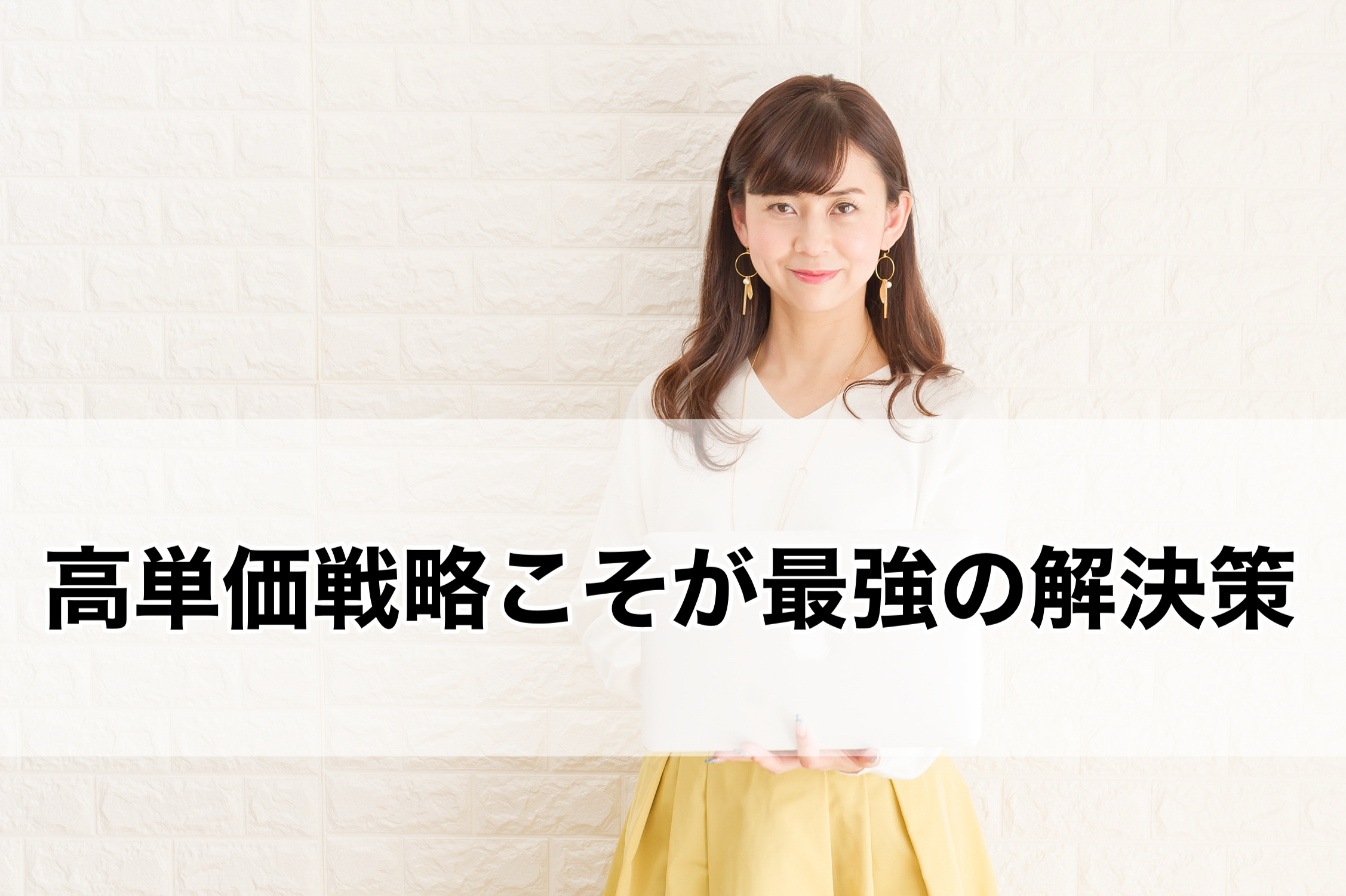 高単価戦略こそが最強の解決策