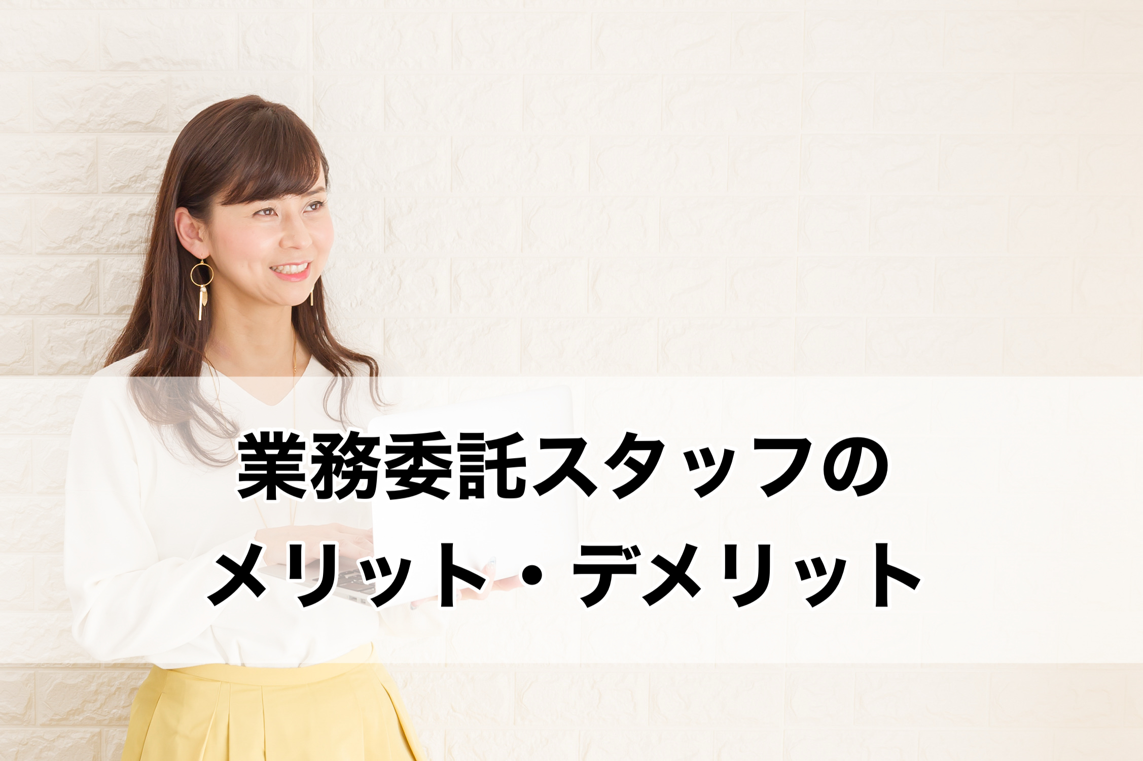業務委託スタッフのメリット・デメリット