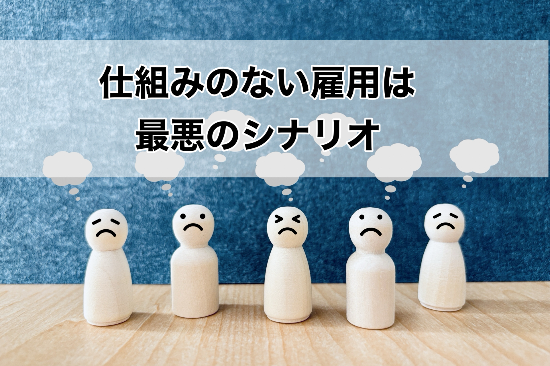 仕組のない雇用は最悪のシナリオ