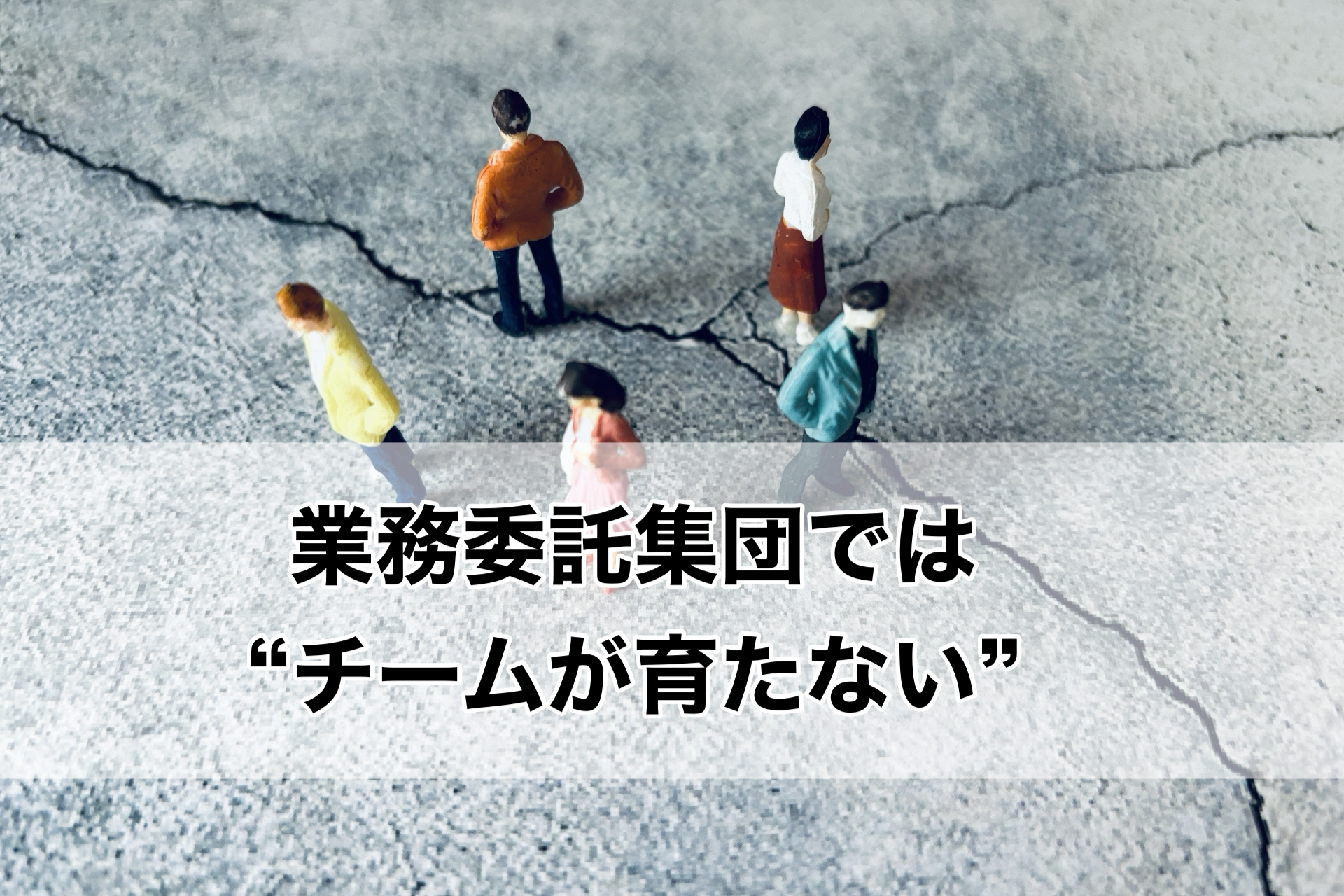 業務委託集団ではチームが育たない
