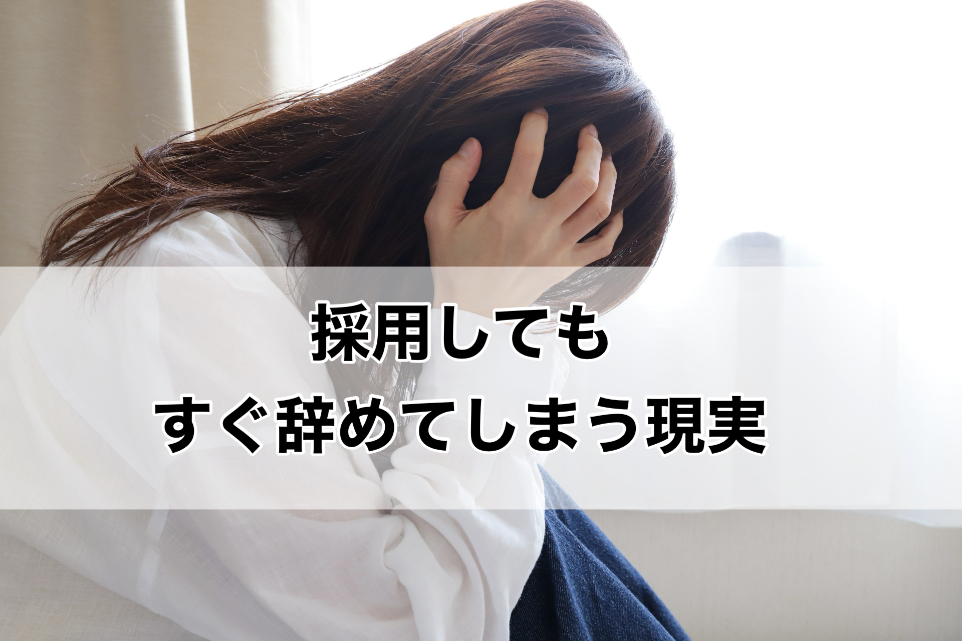 採用してもすぐ辞めてしまう現実