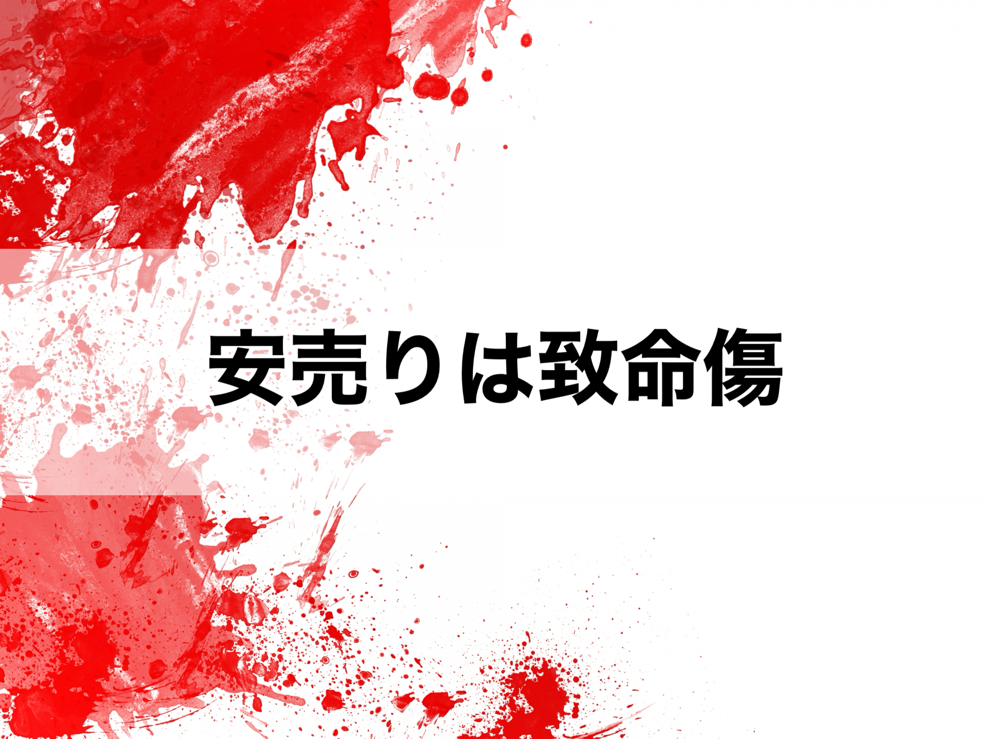 安売りは致命傷