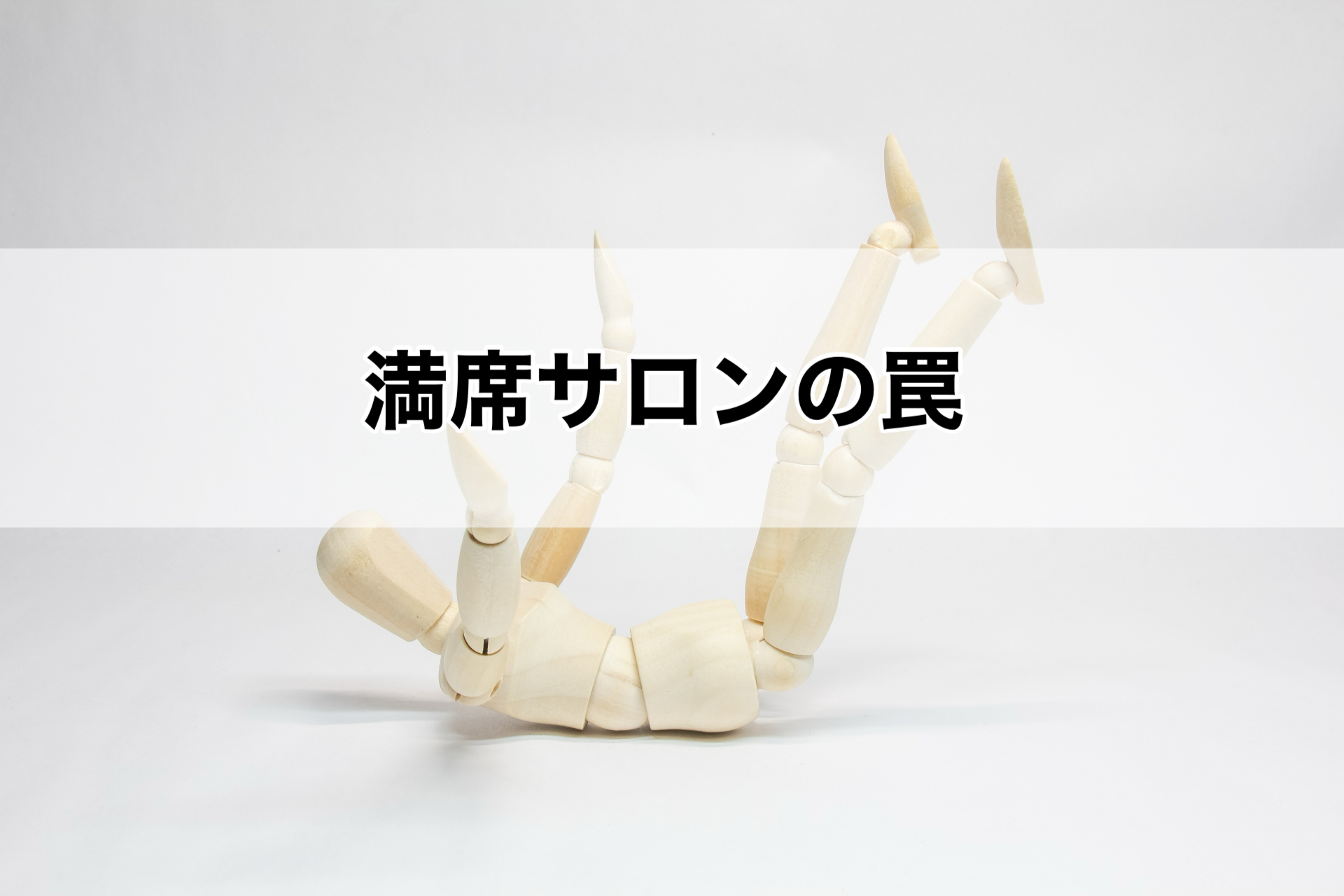 満席サロンの罠