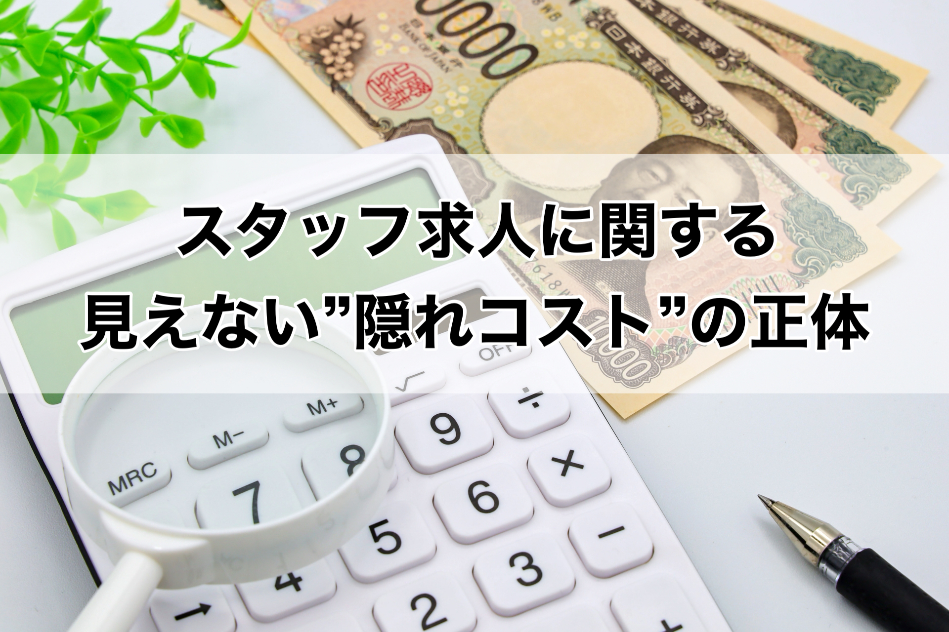 スタッフ求人に関する見えない隠れコストの正体