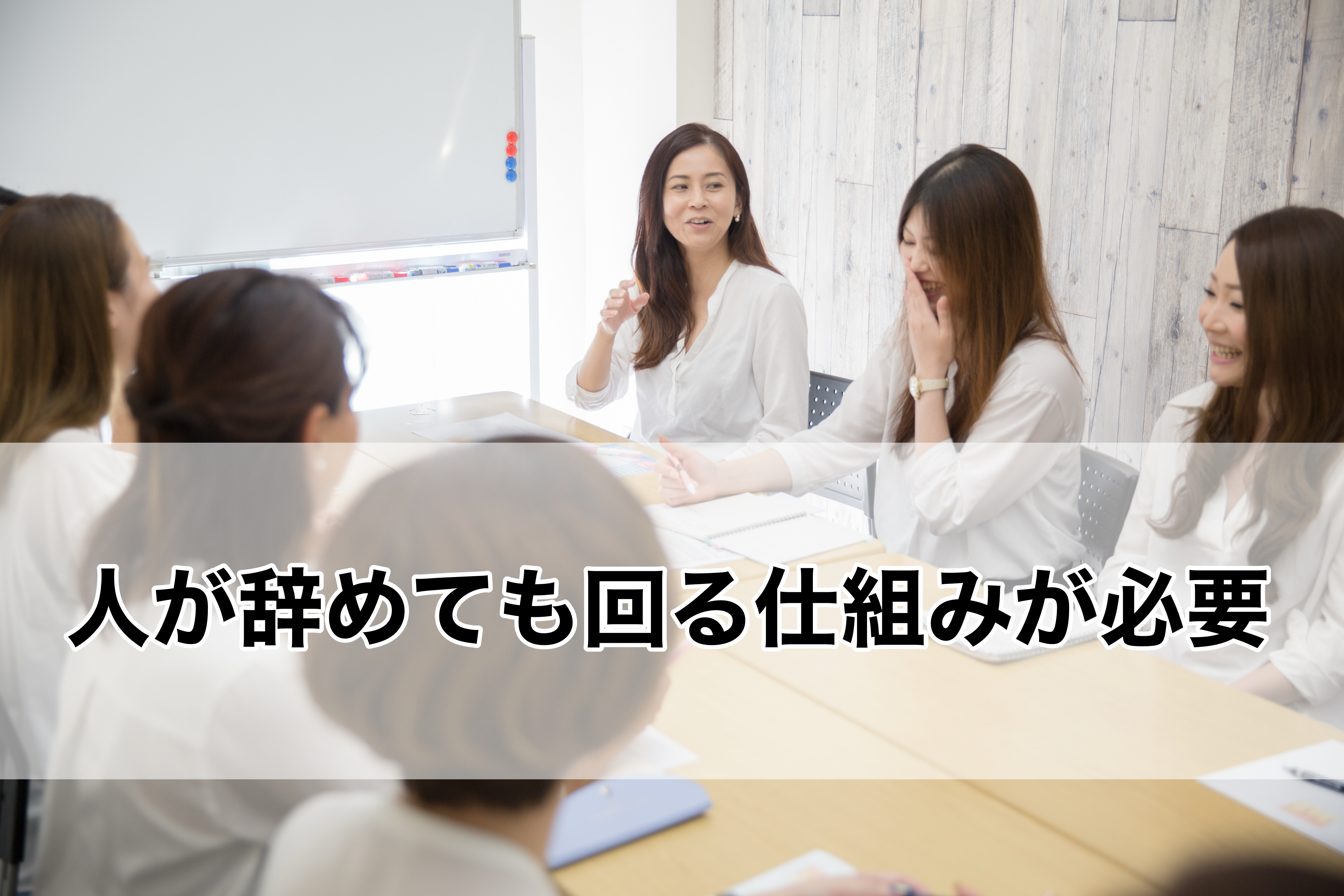 人が辞めても回る仕組みが必要