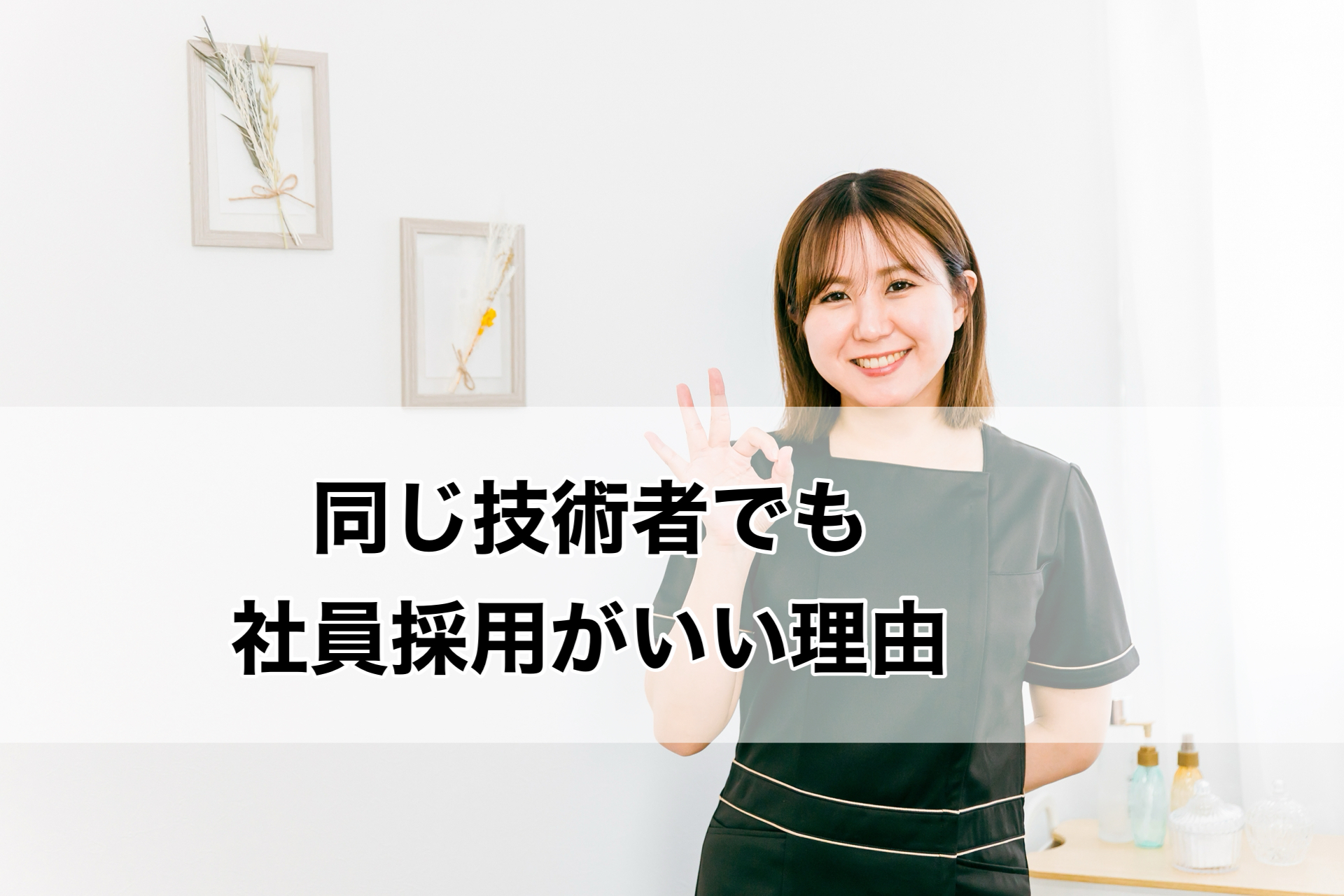 同じ技術者でも社員採用がいい理由