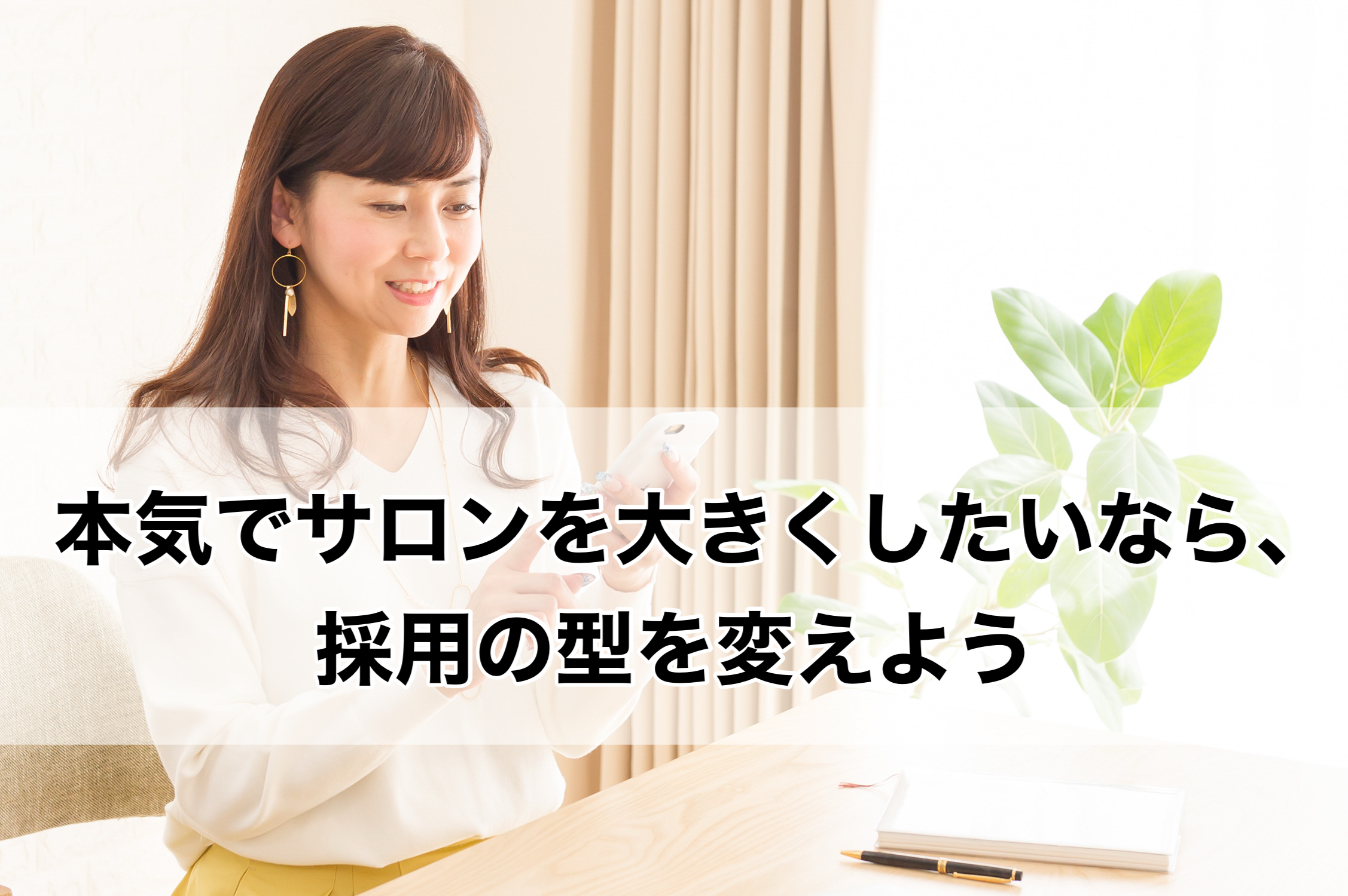 本気でサロンを大きくしたいなら、採用の型を変えよう