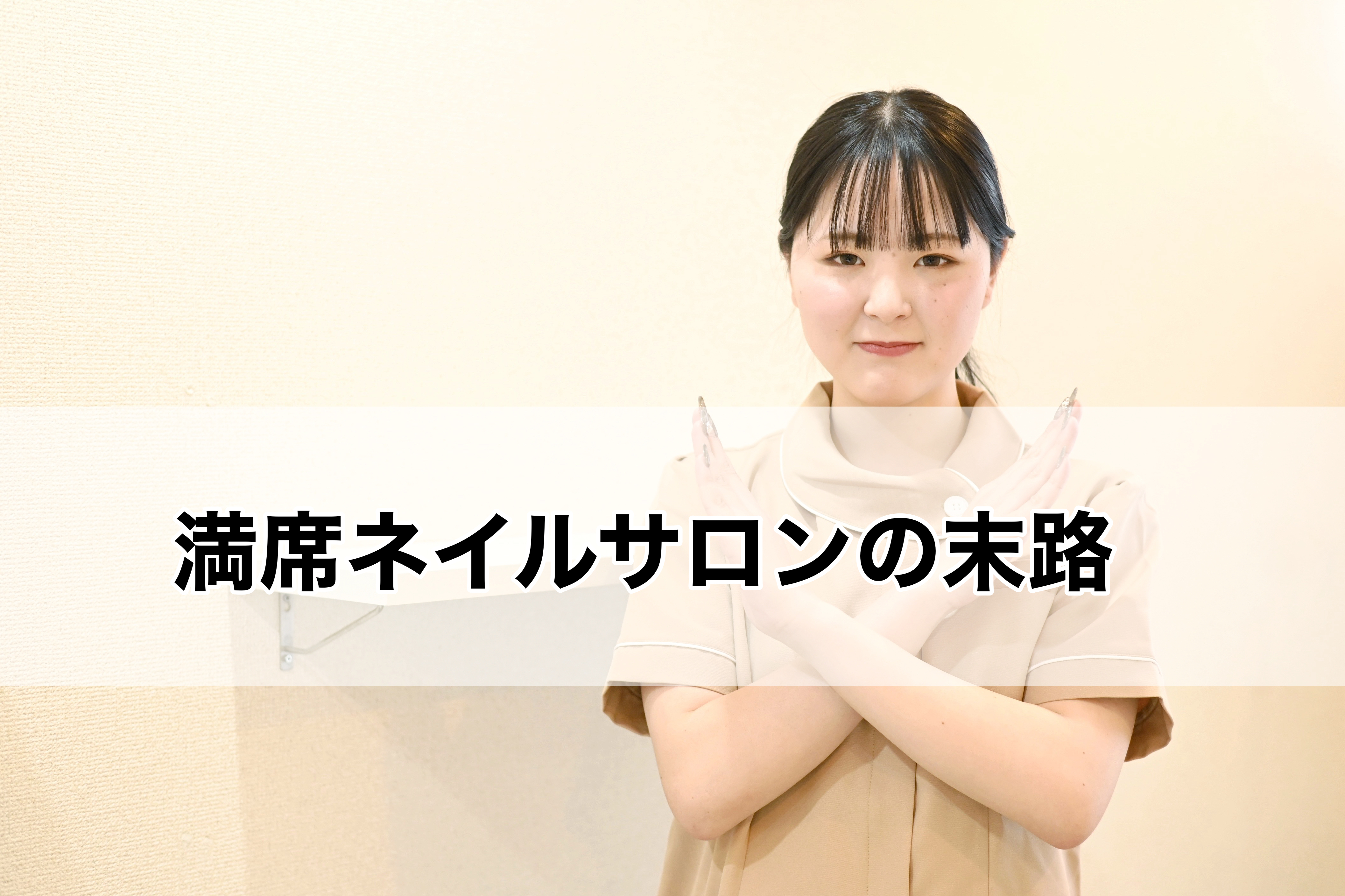 満席サロンを目指して売上の頭打ちを迎えてしまった方へ