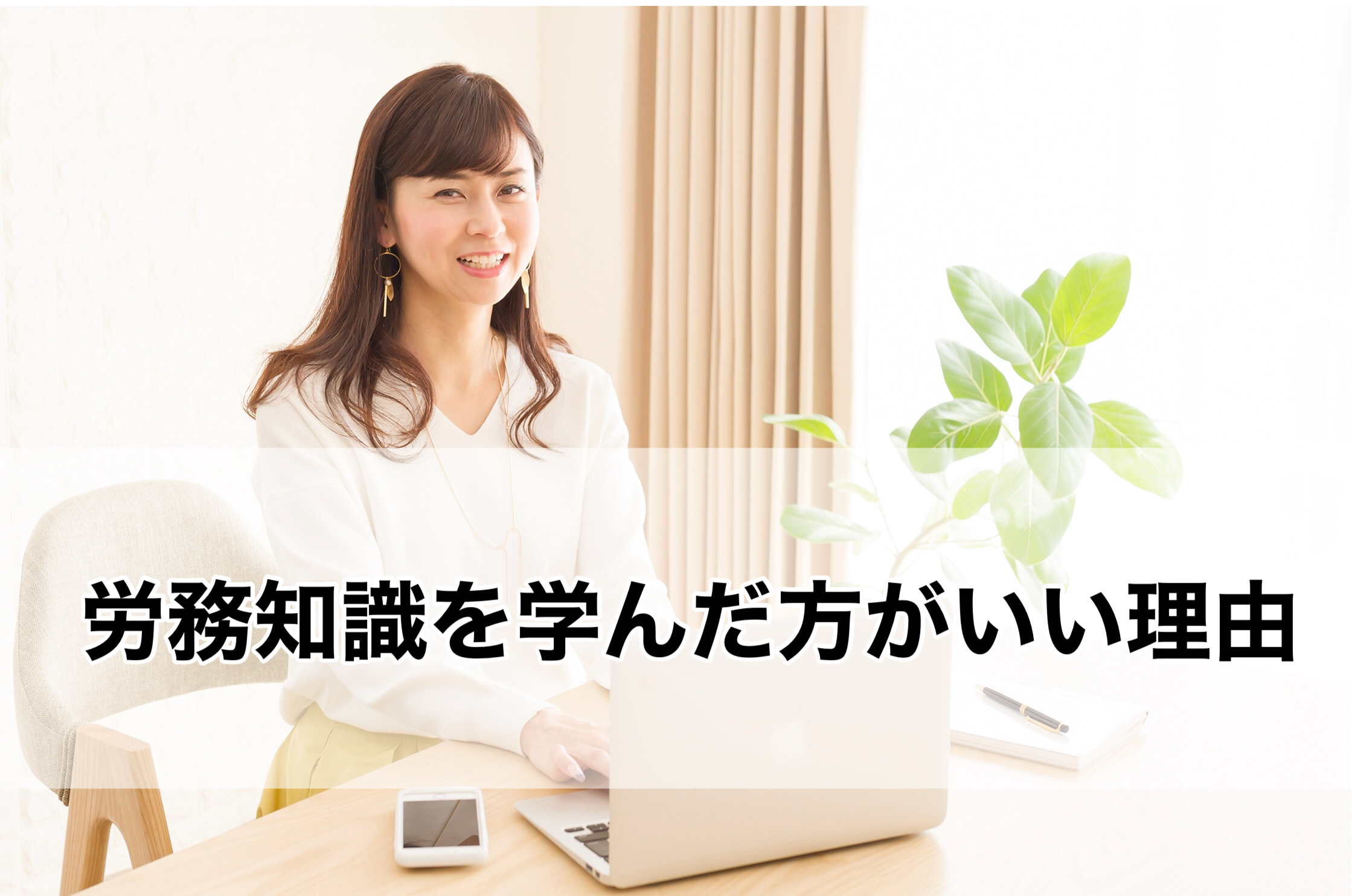 労務知識を学んだ方がいい理由