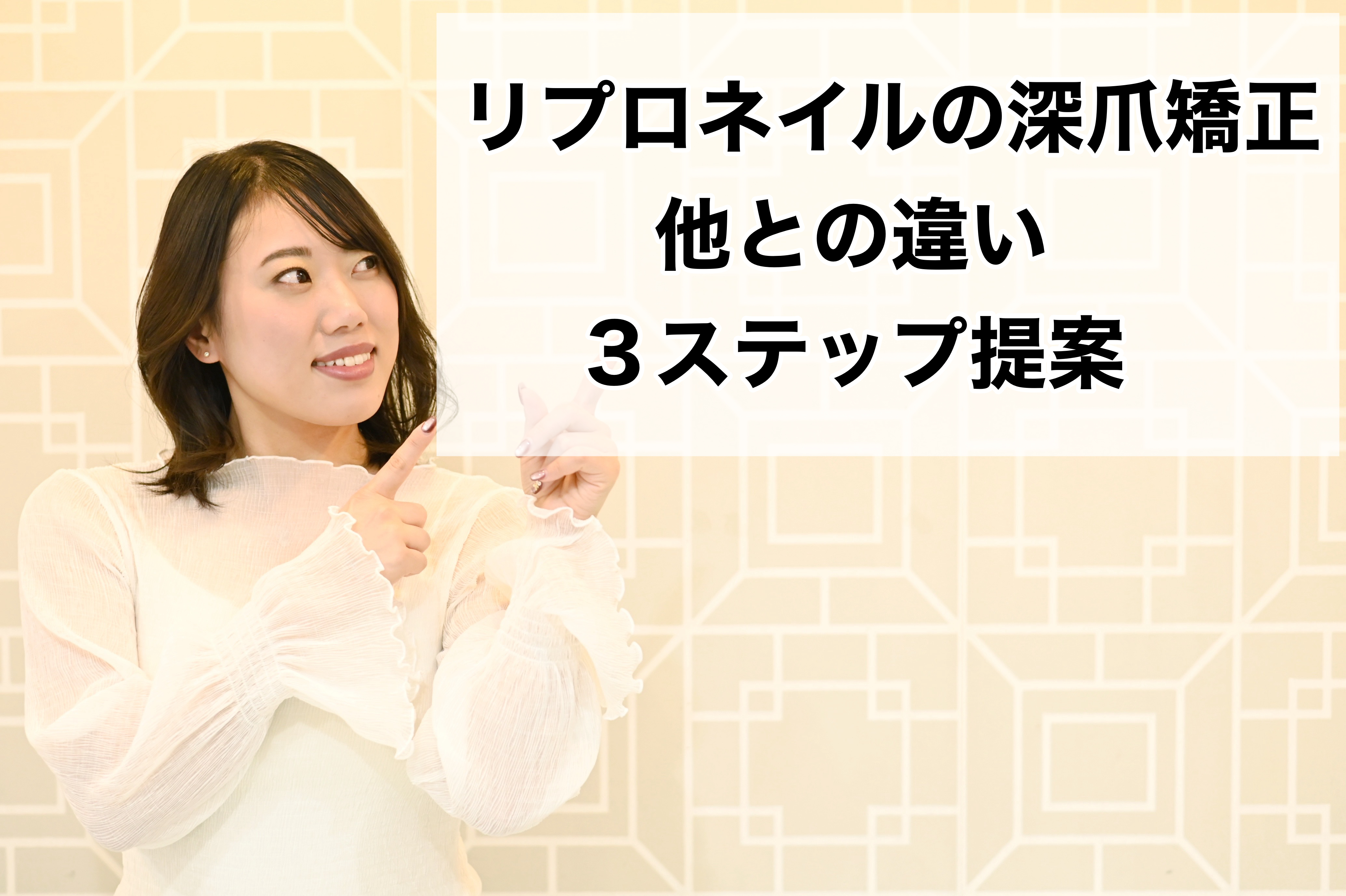 リプロネイル深爪矯正他との違い３ステップ提案
