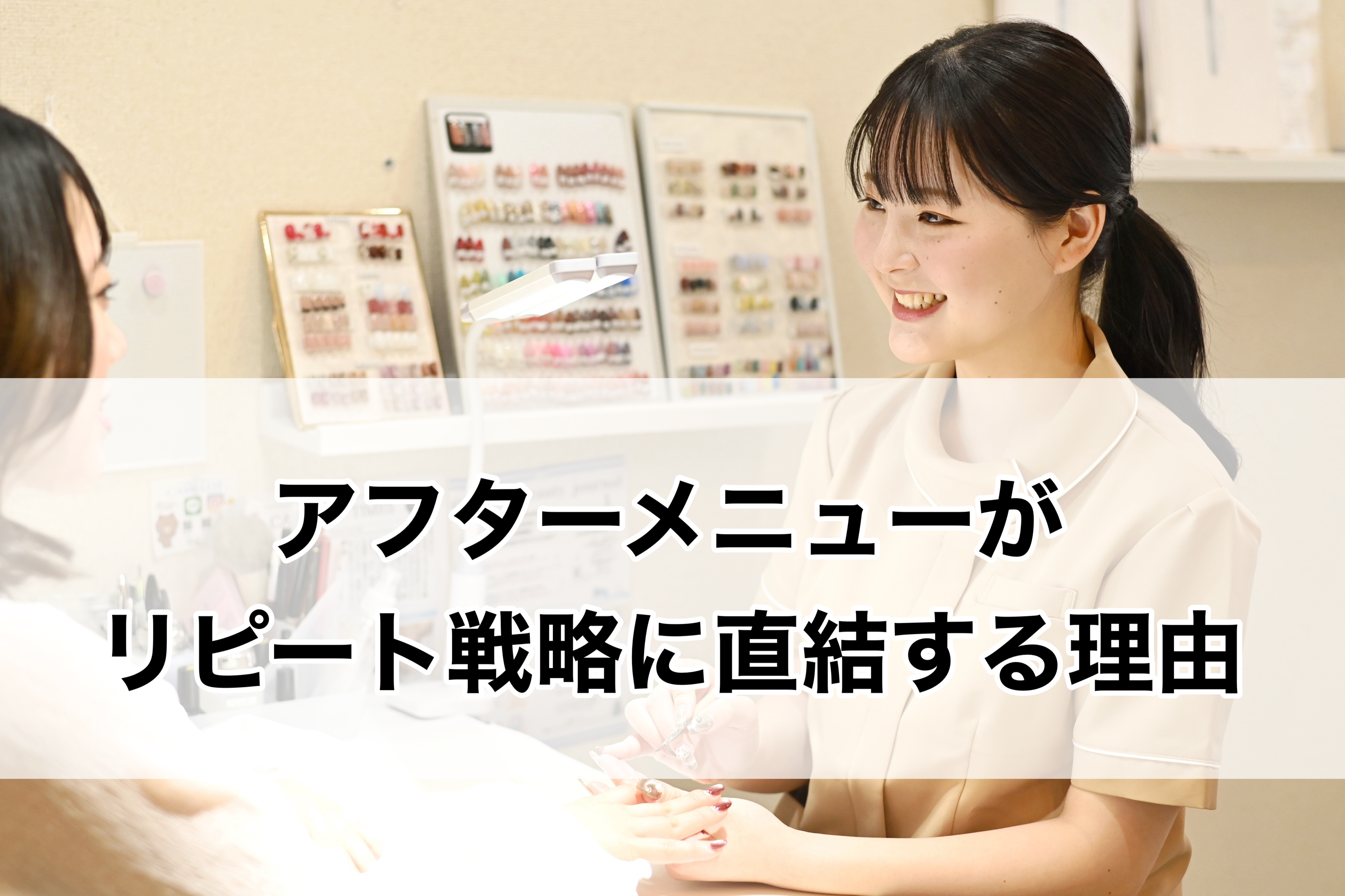 アフターメニューがリピート戦略に直結する理由