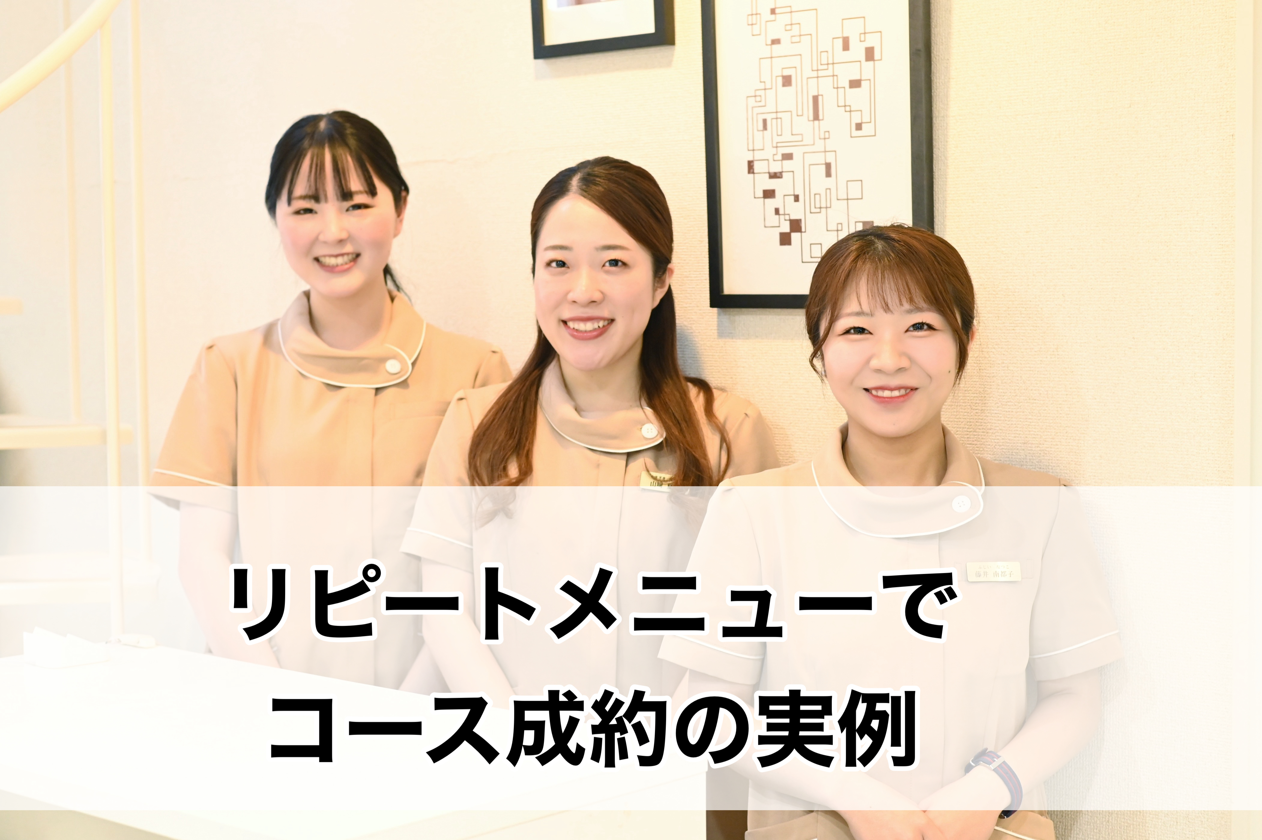 リピートメニューでコース成約の実例