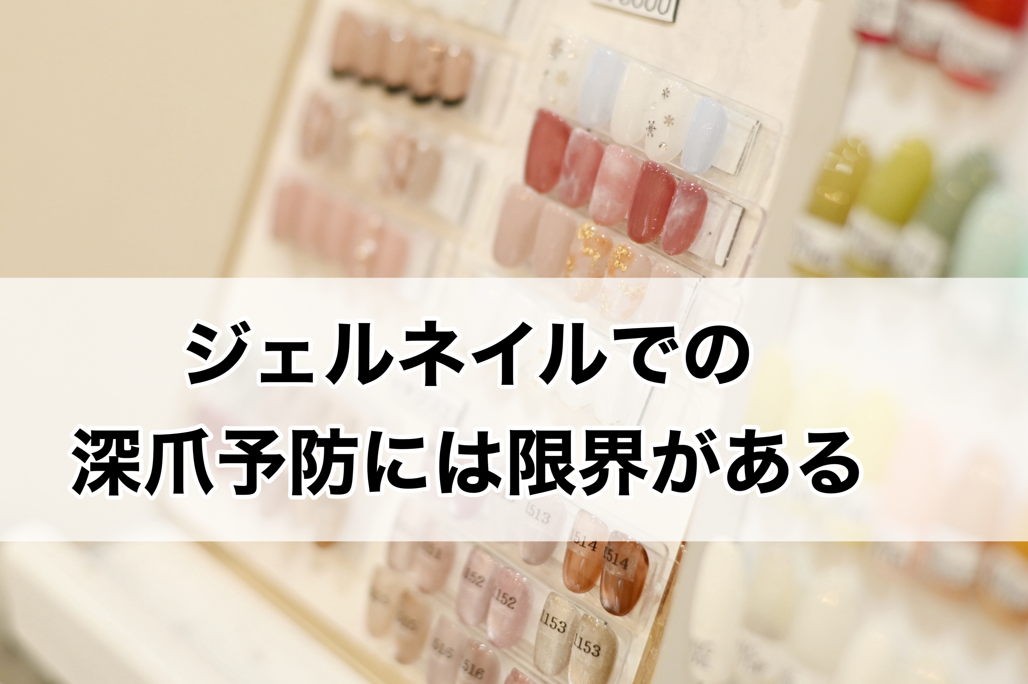 ジェルネイルでの予防にも限界がある