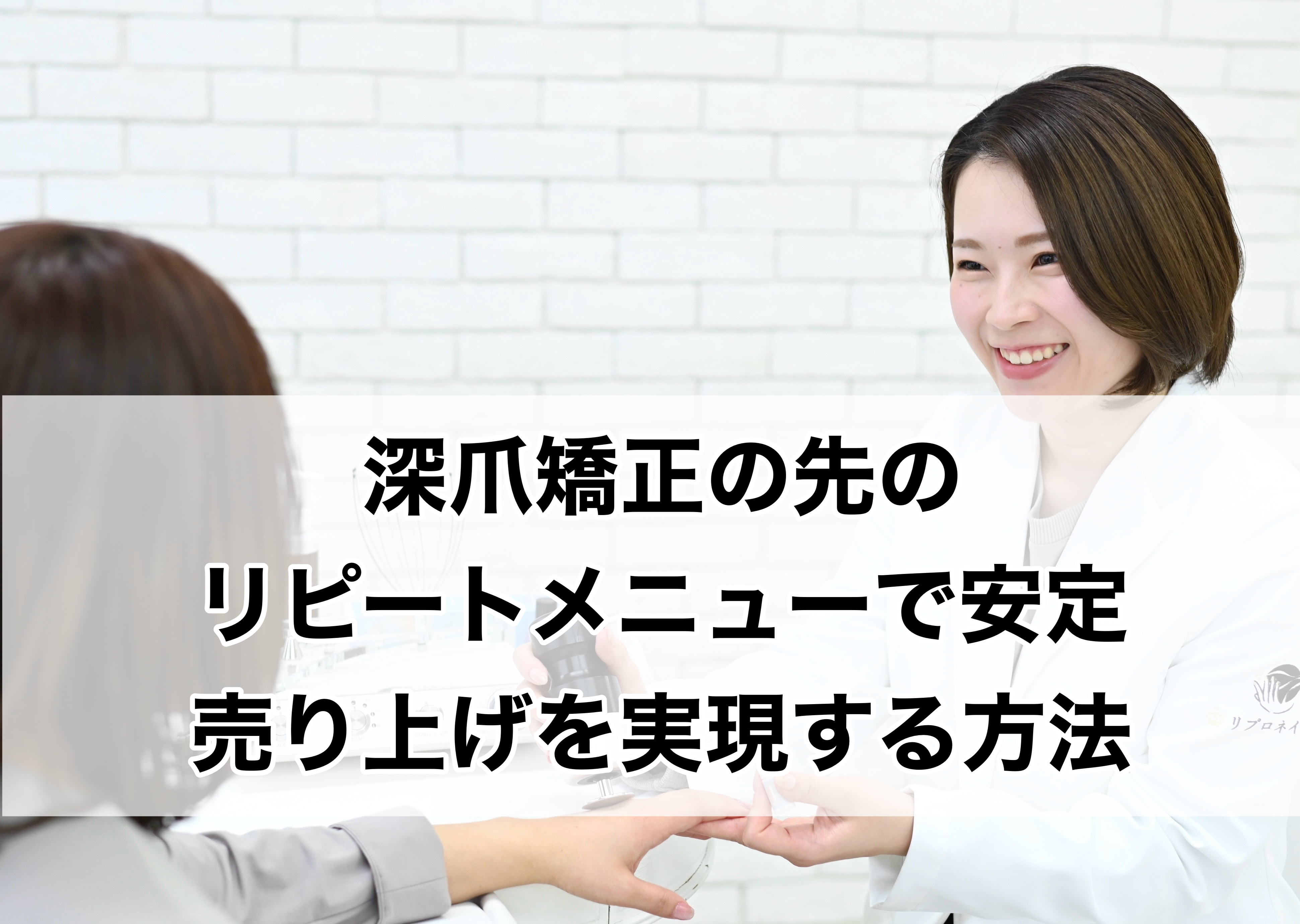 リピートが生まれるネイルサロン経営–深爪予防の先のリカバリーメニューで安定売上を実現する方法