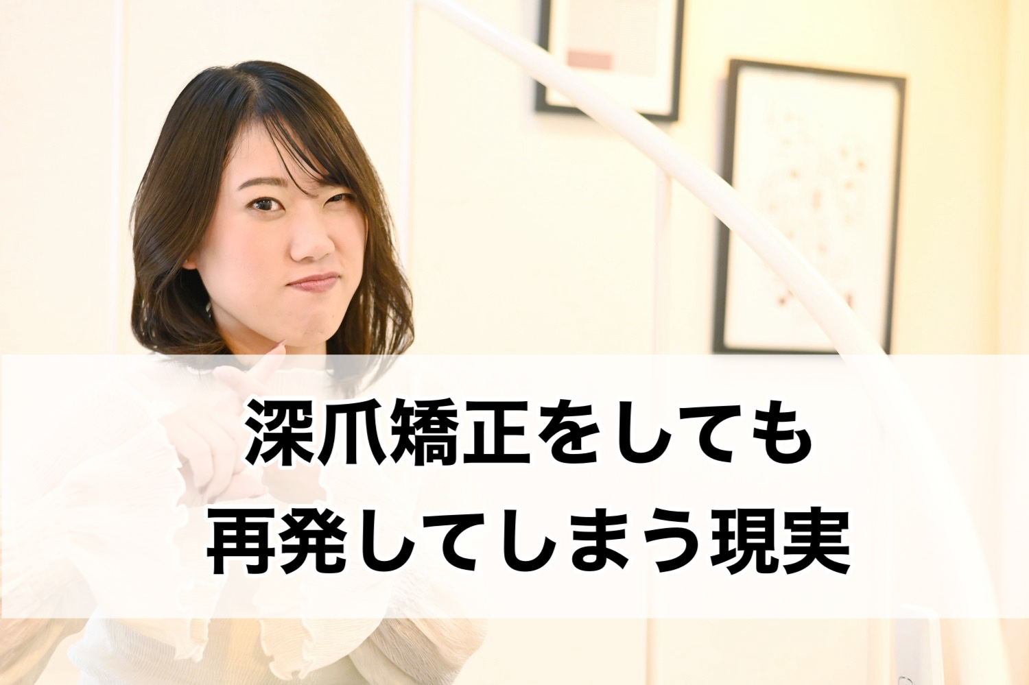 深爪矯正をしても「再発してしまう」現実