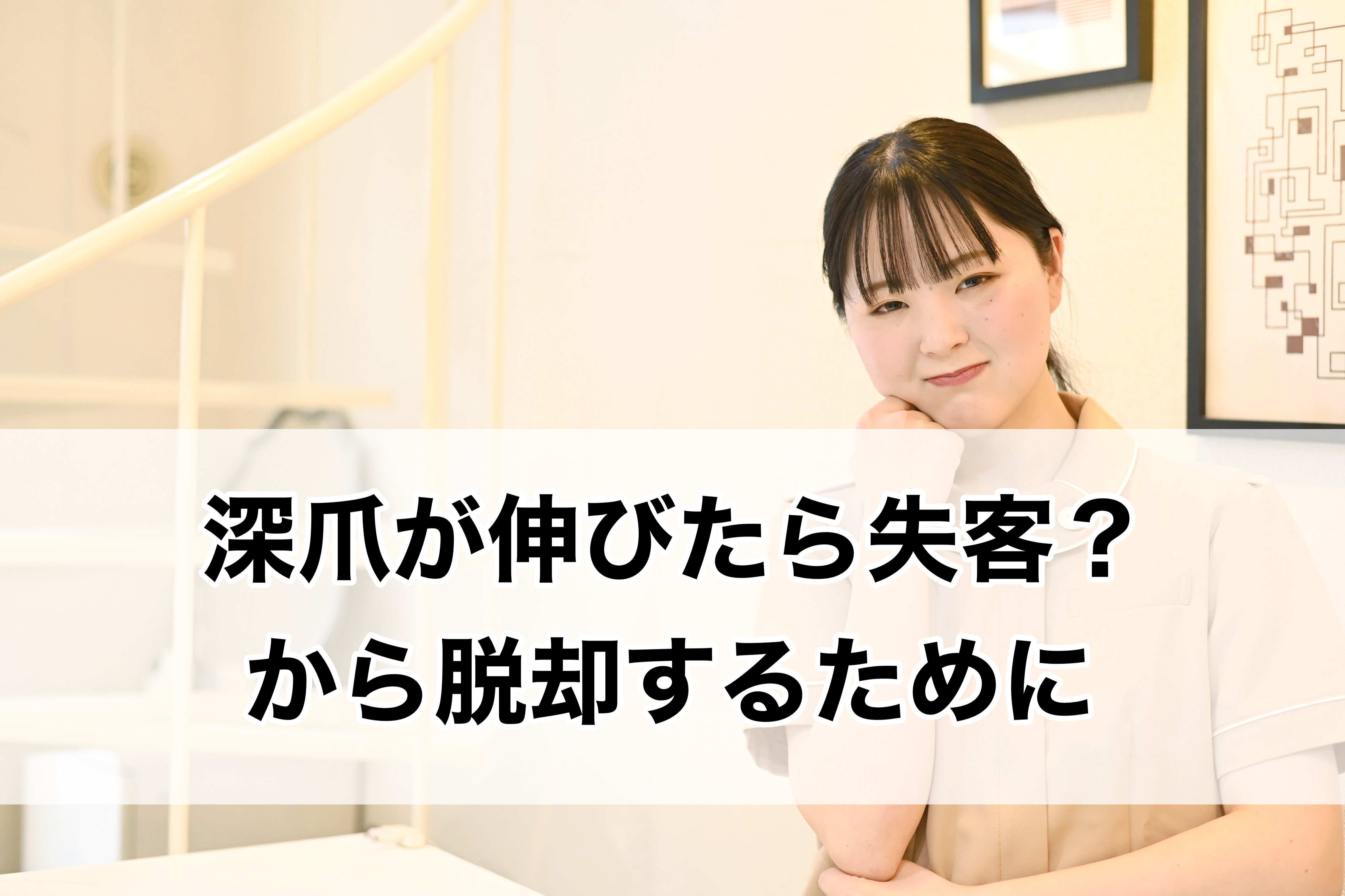 深爪が伸びたら失客？から脱却するために